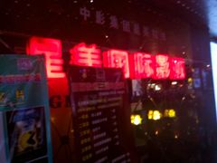 android_upload_pic-星美国际影城(迪信通店)