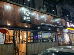 门面-恋萍小吃(时代店)