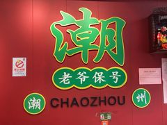-官塘锋记鱼生·生腌·砂锅粥(牌坊街店)