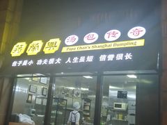 门面-外滩往事民国上海菜(黄浦店)
