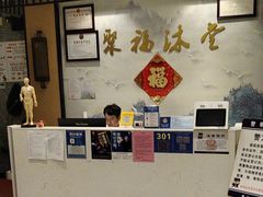 -聚福沐堂(机场店)