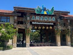 -南宫五洲植物乐园