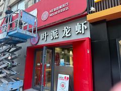 -叶派龙虾•招牌香辣蟹·海鲜(中海国际店)