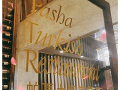 门面-Pasha帕夏土耳其餐厅(南昌路店)