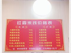 -红霞米线(海州古城店)
