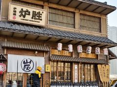 -炉胜·炉端烧·居酒屋