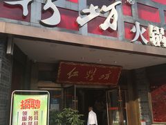 门面-红鼎坊·老成都火锅(新南门店)