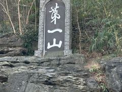 -第一山景区