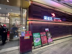 门面-涮福記·现切牛羊肉火锅(世纪汇店)