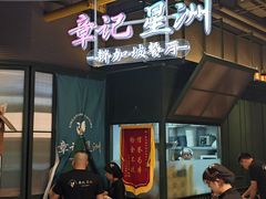 -章记星洲 · 新加坡餐厅(望京店)