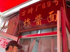 -方砖厂69号炸酱面(方砖厂胡同店)
