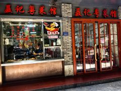 -聂记粤菜馆(鼓西路店)