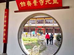 -重元寺香积厨素斋馆