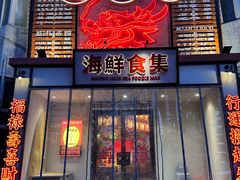 -行运海鲜食集(北京首店)
