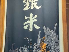 -银米·云南传统过桥米线(双廊黑金冠店)