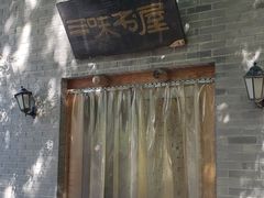 -三味书屋(复兴门内大街店)