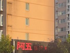 -阿五黄河大鲤鱼(英协路店)