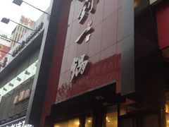iphone_upload_pic-刘一锅筋头巴脑(小北店)