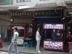 门面-清真·宏顺祥卤汁凉粉(大皮院店)