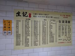 -生记粥店(旺角店)