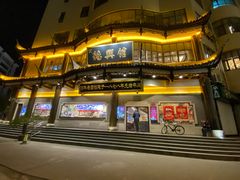 -德兴馆(广东路总店)