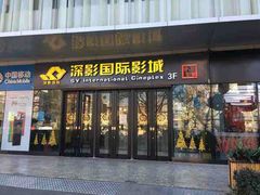 -深影国际影城(学院南路店CGS中国巨幕店)