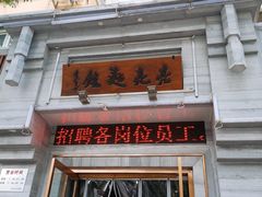 门面-亮亮面馆(经六路店)