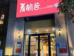 -青鹤谷(苏州店)