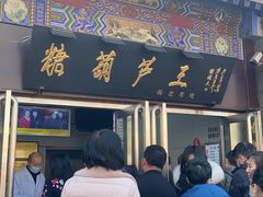 -糖葫芦王保定名吃(古莲花池店)