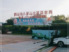 -八景休閒山莊  廣東十大名山莊