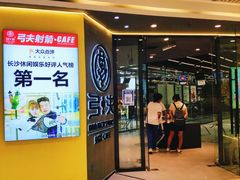 -弓夫射箭·运动娱乐·团建(中心印象城店)