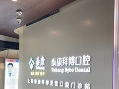-泰康拜博口腔(松江印象城臻尔店)