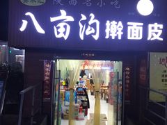门面-八亩沟擀面皮(西安首店)