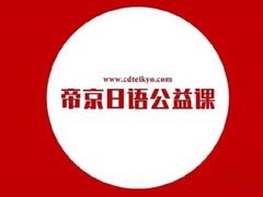 -帝京日语(春熙路旗舰校区)