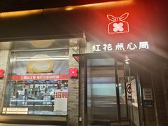 -红花点心局(护国寺店)