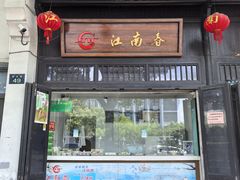-江南春(解放路店)