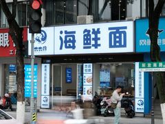 -木木鲜海鲜面(天一店)