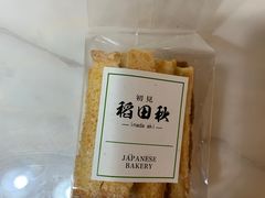 -稻田秋日式面包