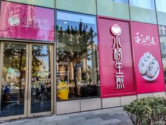 门面-小杨生煎(香港名都店)