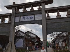-云南民族村