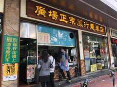 门面-广场正宗原汁薏米店