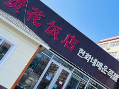 门面-贤花饭店(城阳店)