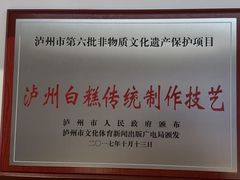 -泸州白糕(慈善路店)