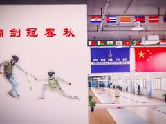 -尚剑击剑中心(铁山路馆)