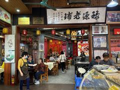 大堂-禄源公·老莞诚饭店
