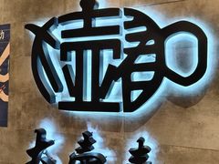 -大壶春生煎(世纪汇广场店)