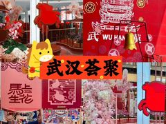 -武汉荟聚