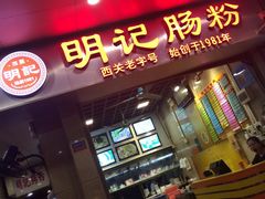 -西关明记肠粉(荔枝湾店)