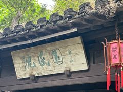 -绍兴鲁迅故里·沈园景区