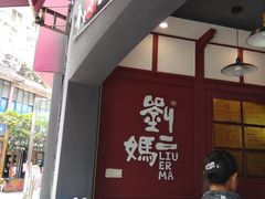 -刘二妈米皮(步行街店)